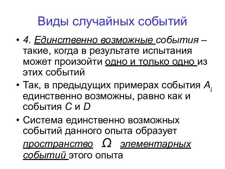 4. Единственно возможные события – такие, когда в результате испытания может