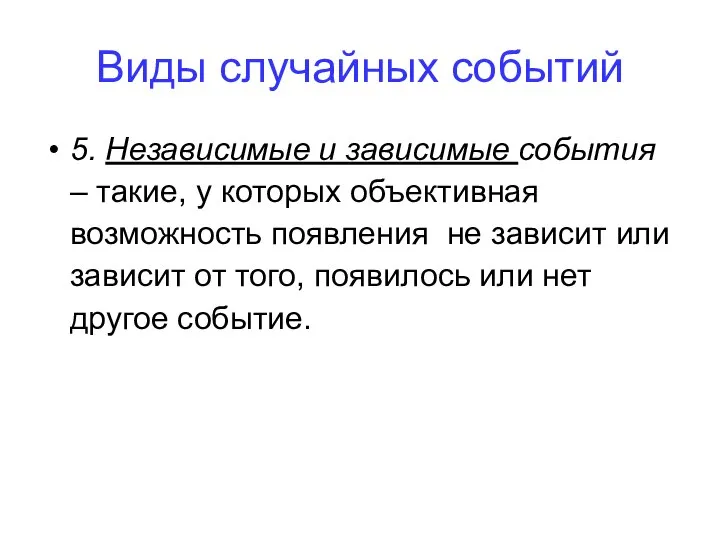 Виды случайных событий 5. Независимые и зависимые события – такие, у