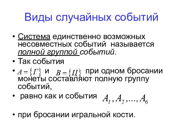 Виды случайных событий Система единственно возможных несовместных событий называется полной группой