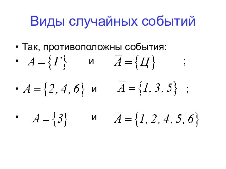 Виды случайных событий Так, противоположны события: и ; и ; и