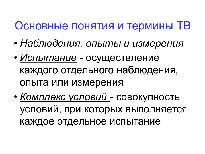 Основные понятия и термины ТВ Наблюдения, опыты и измерения Испытание -