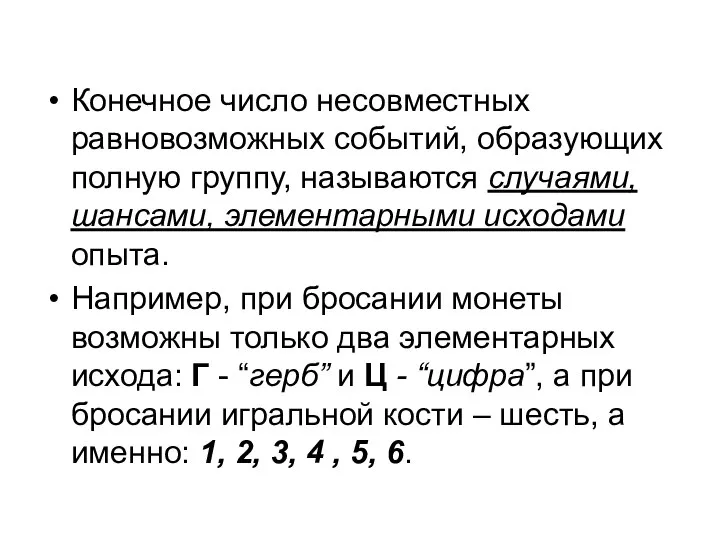 Конечное число несовместных равновозможных событий, образующих полную группу, называются случаями, шансами,