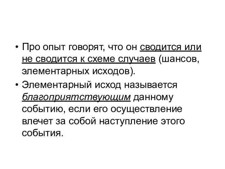 Про опыт говорят, что он сводится или не сводится к схеме