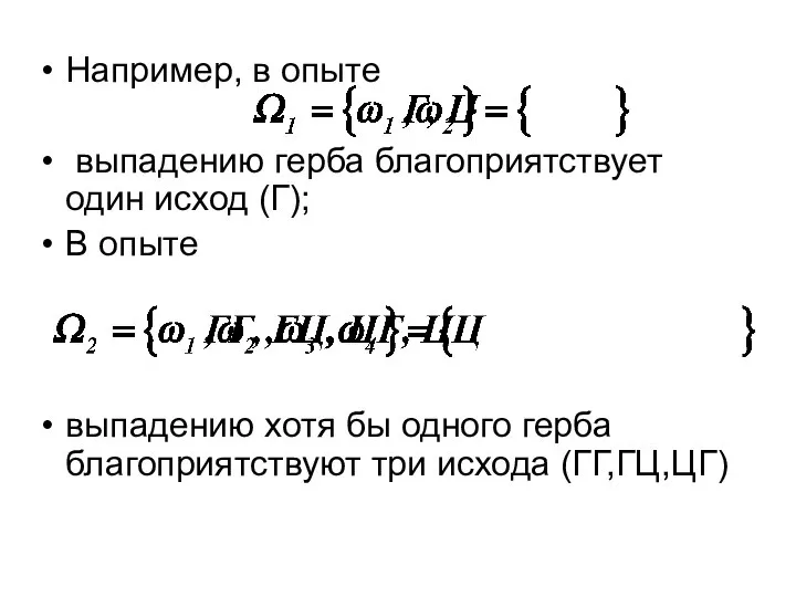 Например, в опыте выпадению герба благоприятствует один исход (Г); В опыте