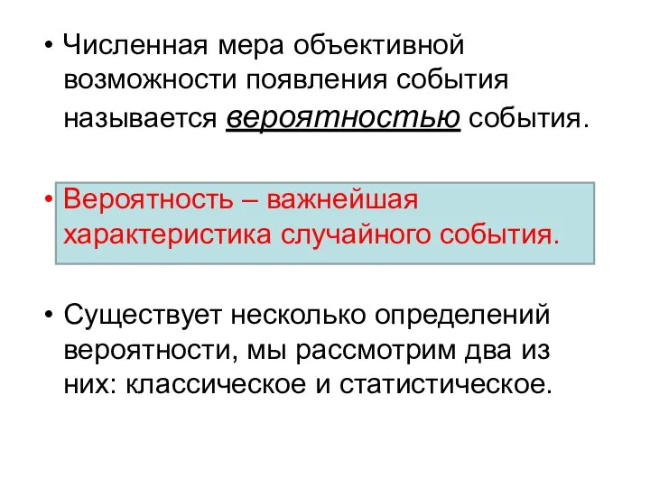 Численная мера объективной возможности появления события называется вероятностью события. Вероятность –