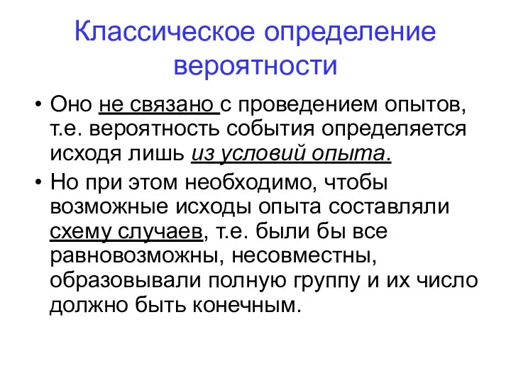 Классическое определение вероятности Оно не связано с проведением опытов, т.е. вероятность