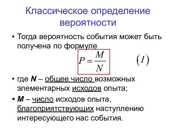 Классическое определение вероятности Тогда вероятность события может быть получена по формуле