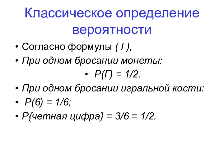 Классическое определение вероятности Согласно формулы ( I ), При одном бросании