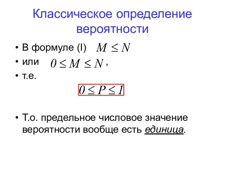 Классическое определение вероятности В формуле (I) или , т.е. Т.о. предельное