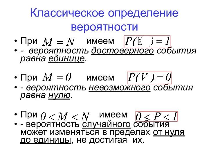 Классическое определение вероятности При имеем - вероятность достоверного события равна единице.