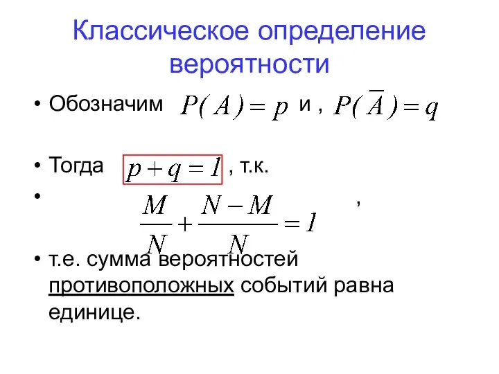 Классическое определение вероятности Обозначим и , Тогда , т.к. , т.е.