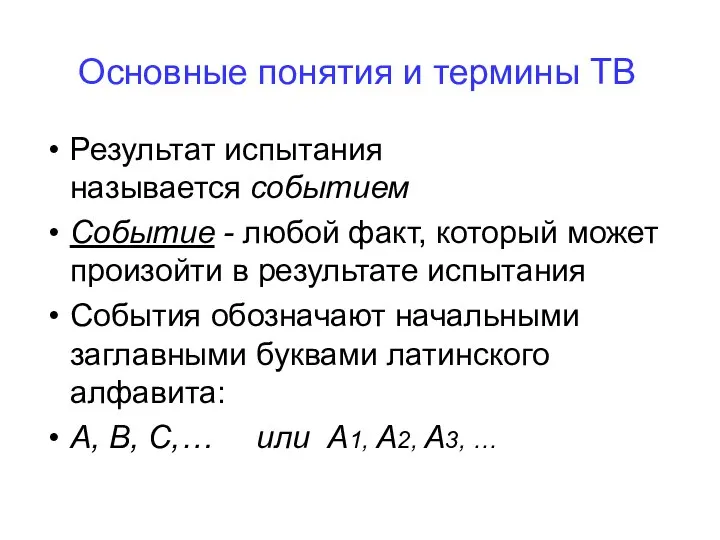 Основные понятия и термины ТВ Результат испытания называется событием Событие -