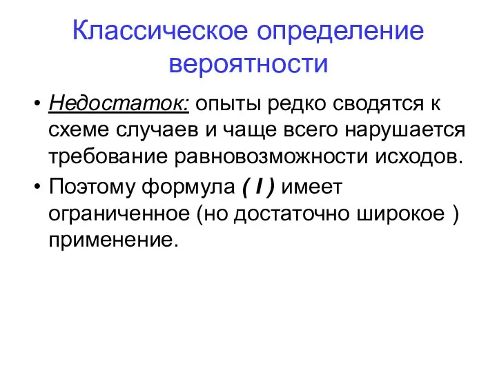 Классическое определение вероятности Недостаток: опыты редко сводятся к схеме случаев и