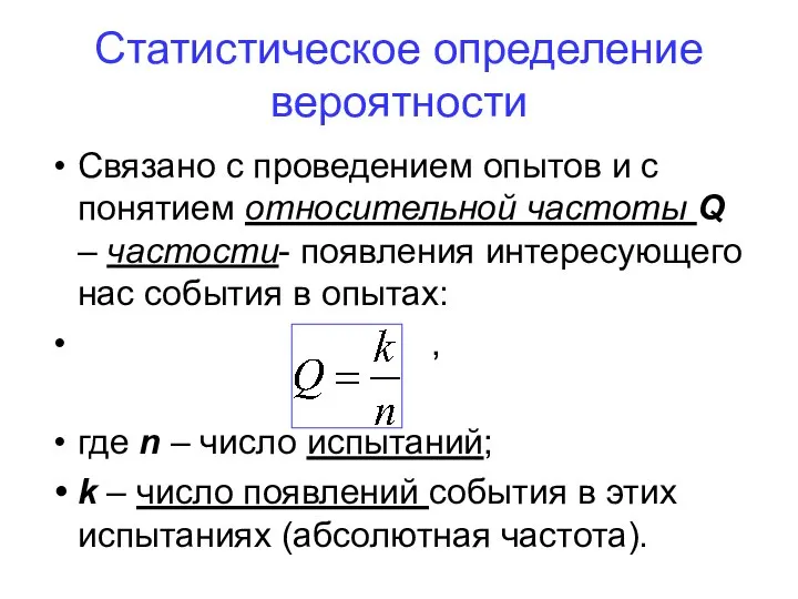 Статистическое определение вероятности Связано с проведением опытов и с понятием относительной