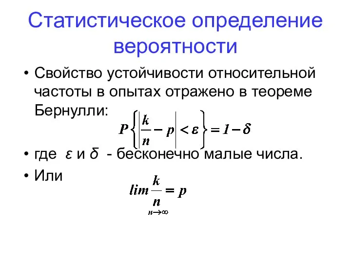 Статистическое определение вероятности Свойство устойчивости относительной частоты в опытах отражено в