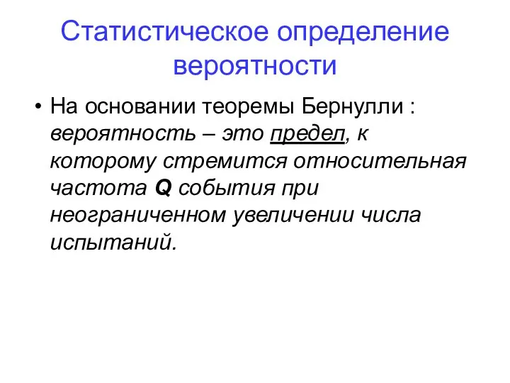 На основании теоремы Бернулли : вероятность – это предел, к которому