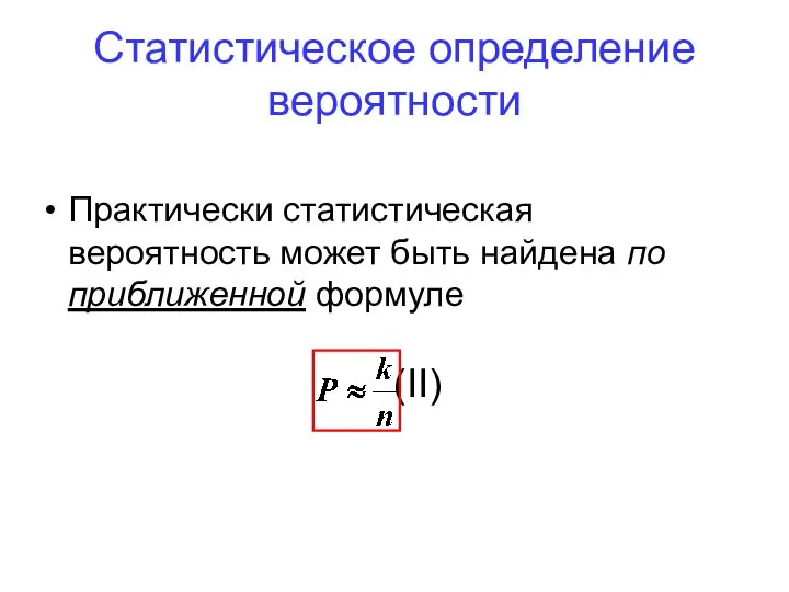 Практически статистическая вероятность может быть найдена по приближенной формуле (II) Статистическое определение вероятности