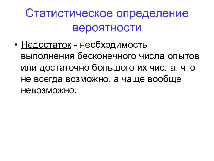 Недостаток - необходимость выполнения бесконечного числа опытов или достаточно большого их