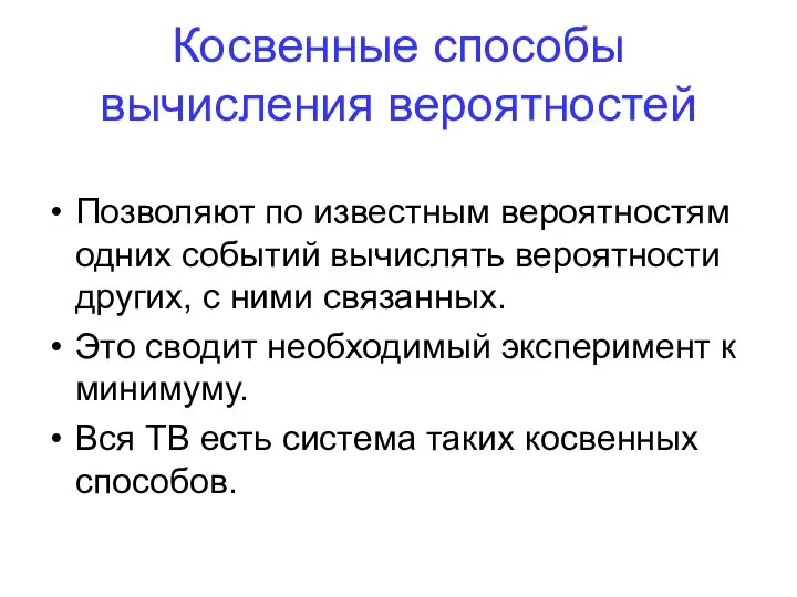 Косвенные способы вычисления вероятностей Позволяют по известным вероятностям одних событий вычислять