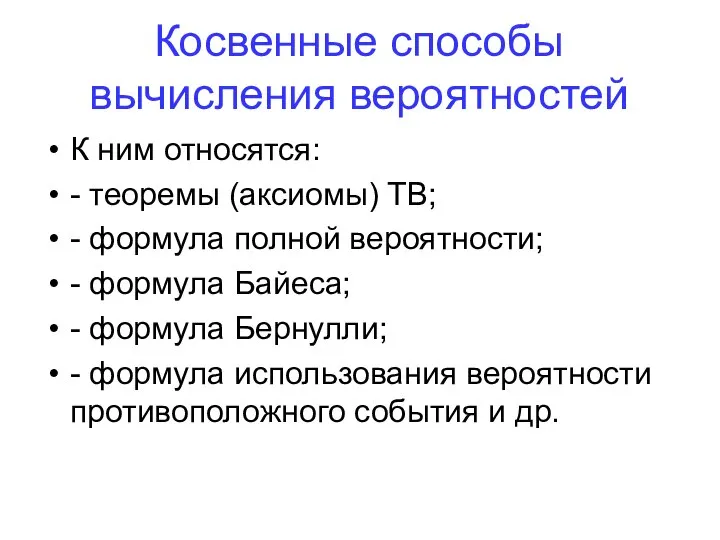 К ним относятся: - теоремы (аксиомы) ТВ; - формула полной вероятности;