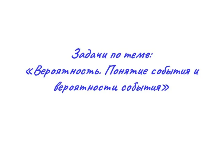Задачи по теме: «Вероятность. Понятие события и вероятности события»