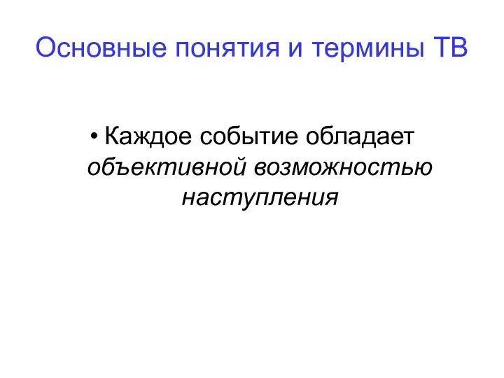 Основные понятия и термины ТВ Каждое событие обладает объективной возможностью наступления