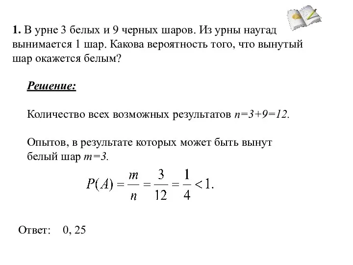 1. В урне 3 белых и 9 черных шаров. Из урны