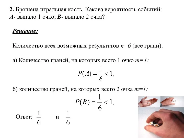 2. Брошена игральная кость. Какова вероятность событий: А- выпало 1 очко;