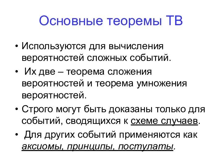 Основные теоремы ТВ Используются для вычисления вероятностей сложных событий. Их две