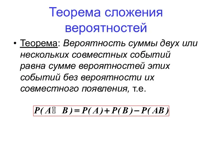 Теорема: Вероятность суммы двух или нескольких совместных событий равна сумме вероятностей