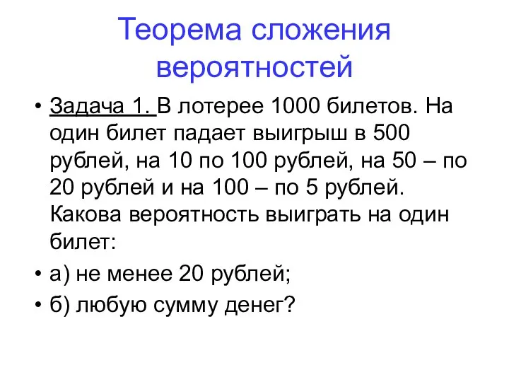 Задача 1. В лотерее 1000 билетов. На один билет падает выигрыш