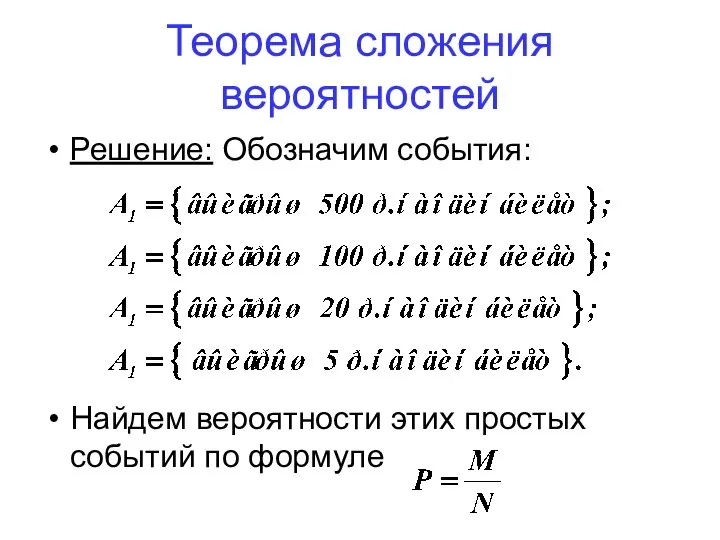 Решение: Обозначим события: Найдем вероятности этих простых событий по формуле : Теорема сложения вероятностей