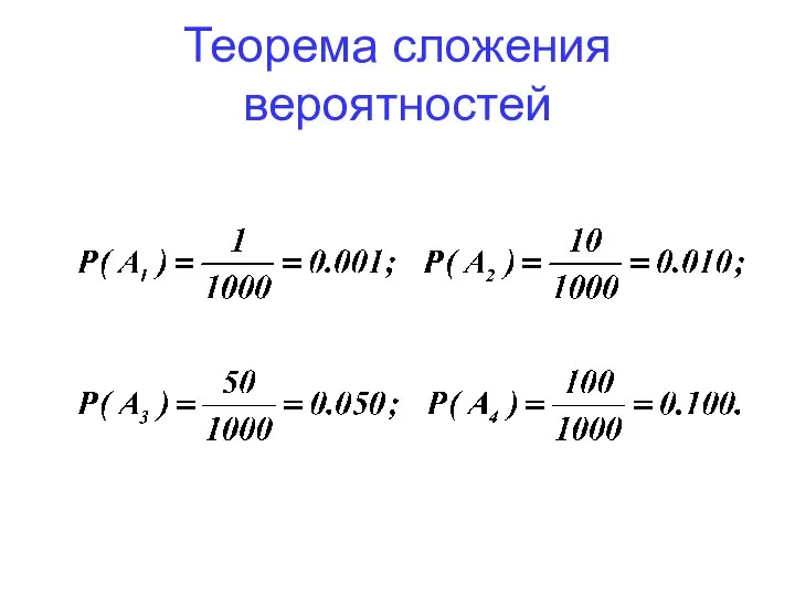 Теорема сложения вероятностей