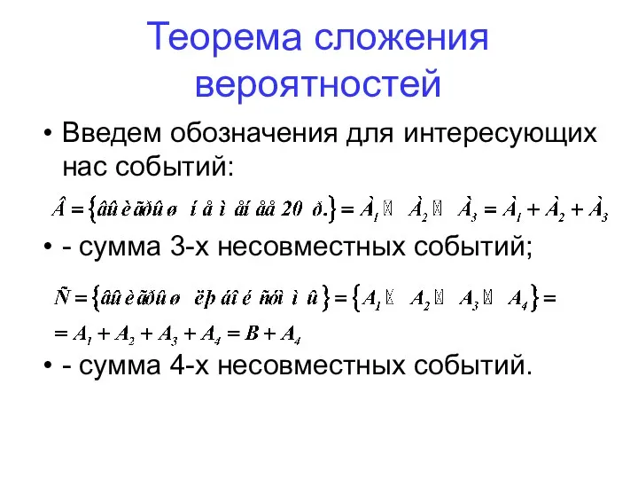 Введем обозначения для интересующих нас событий: - сумма 3-х несовместных событий;