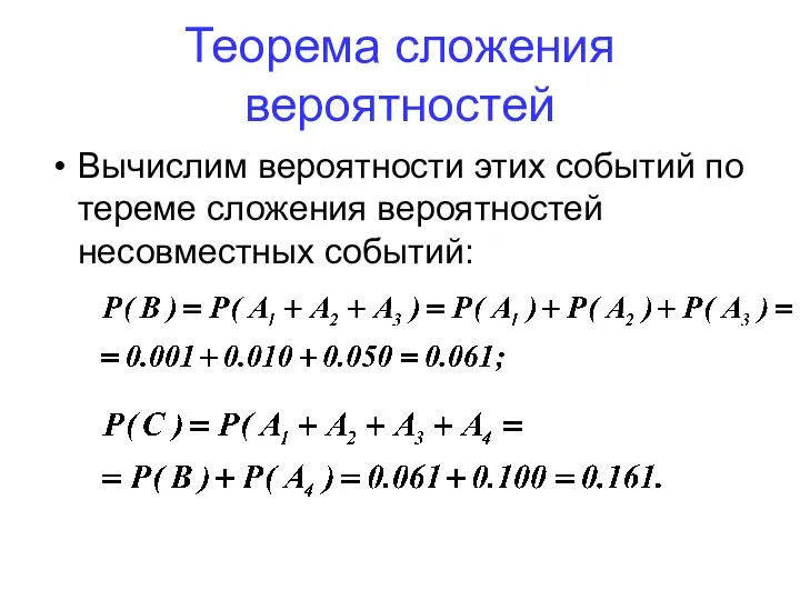 Вычислим вероятности этих событий по тереме сложения вероятностей несовместных событий: Теорема сложения вероятностей