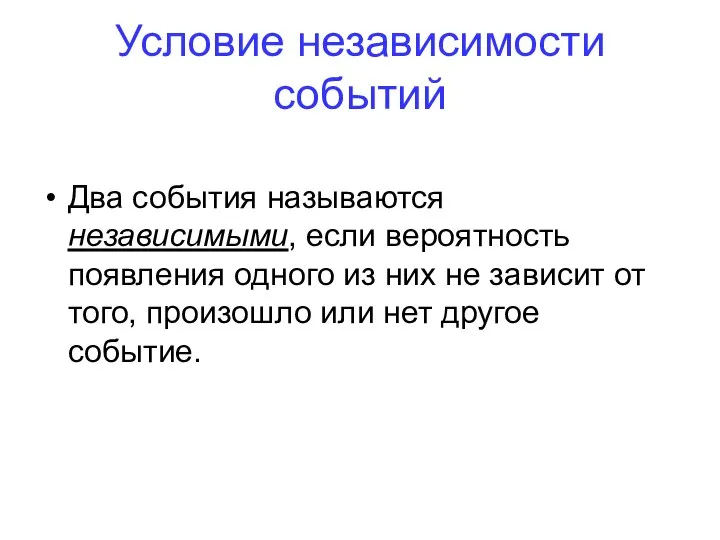 Условие независимости событий Два события называются независимыми, если вероятность появления одного