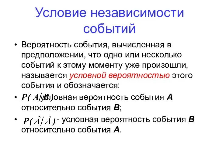 Вероятность события, вычисленная в предположении, что одно или несколько событий к