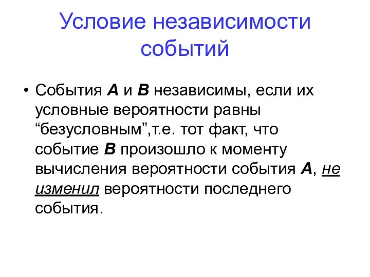 События А и В независимы, если их условные вероятности равны “безусловным”,т.е.