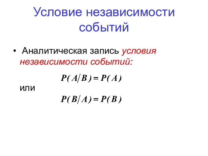 Условие независимости событий Аналитическая запись условия независимости событий: или