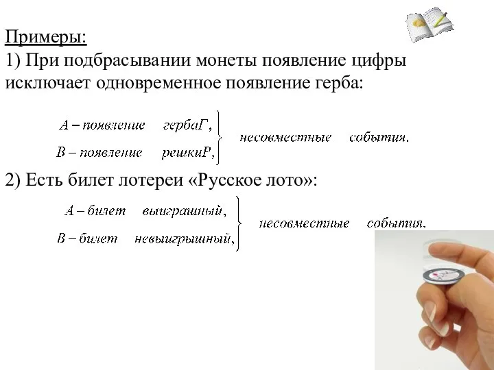 Примеры: 1) При подбрасывании монеты появление цифры исключает одновременное появление герба: