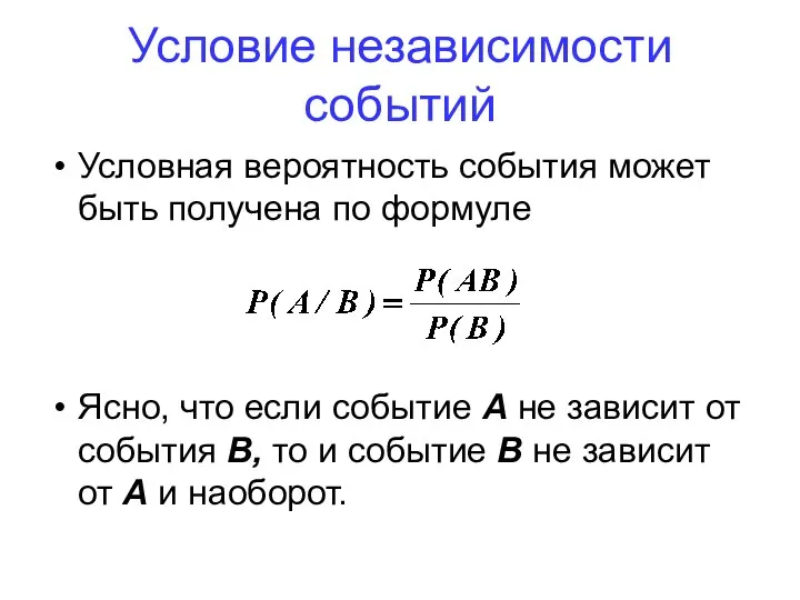 Условная вероятность события может быть получена по формуле Ясно, что если