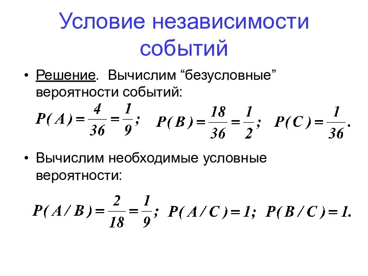 Решение. Вычислим “безусловные” вероятности событий: Вычислим необходимые условные вероятности: Условие независимости событий