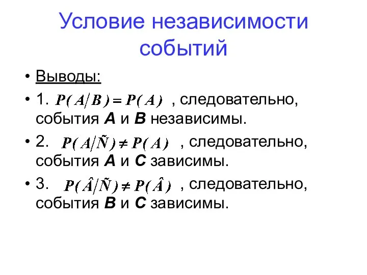 Выводы: 1. , следовательно, события А и В независимы. 2. ,