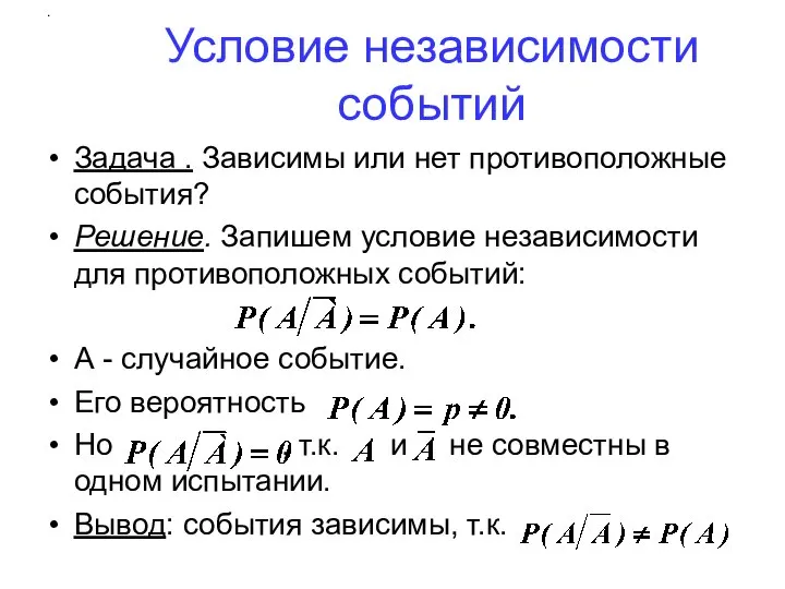 Задача . Зависимы или нет противоположные события? Решение. Запишем условие независимости