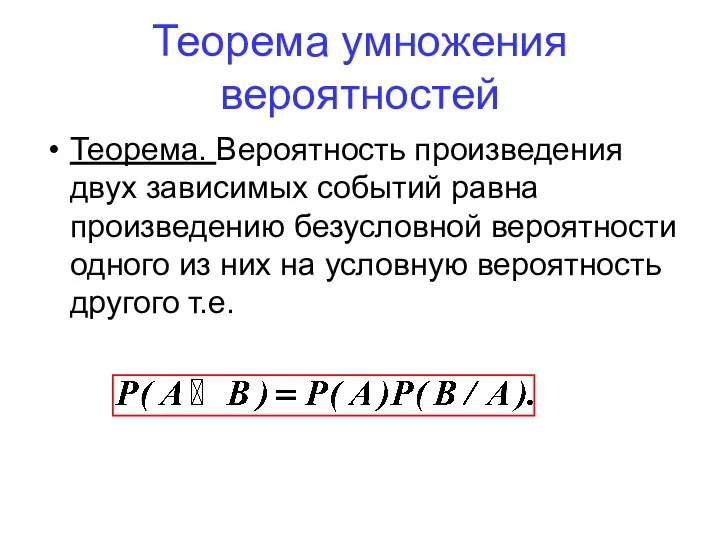 Теорема. Вероятность произведения двух зависимых событий равна произведению безусловной вероятности одного