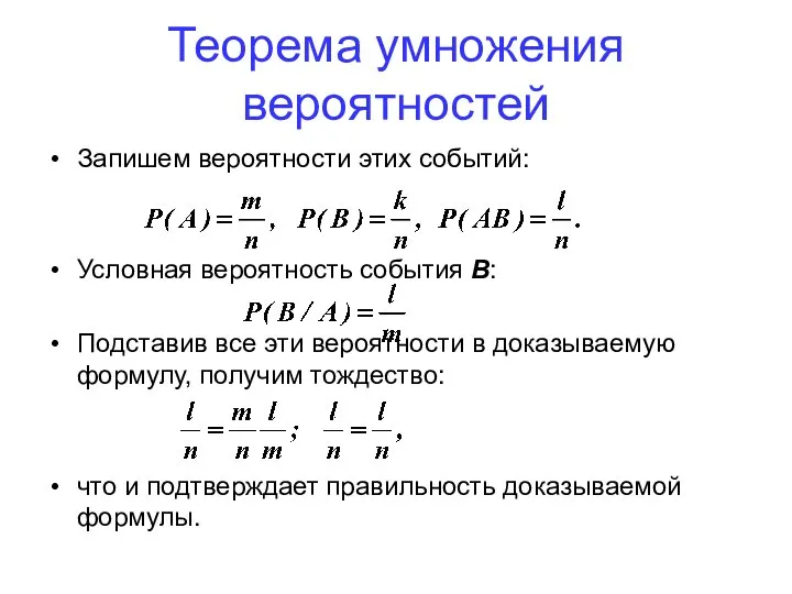 Теорема умножения вероятностей Запишем вероятности этих событий: Условная вероятность события В: