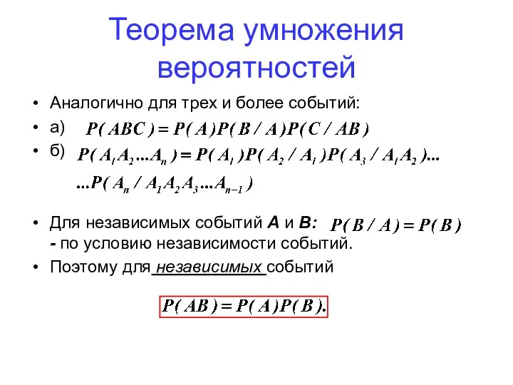 Аналогично для трех и более событий: а) б) Для независимых событий