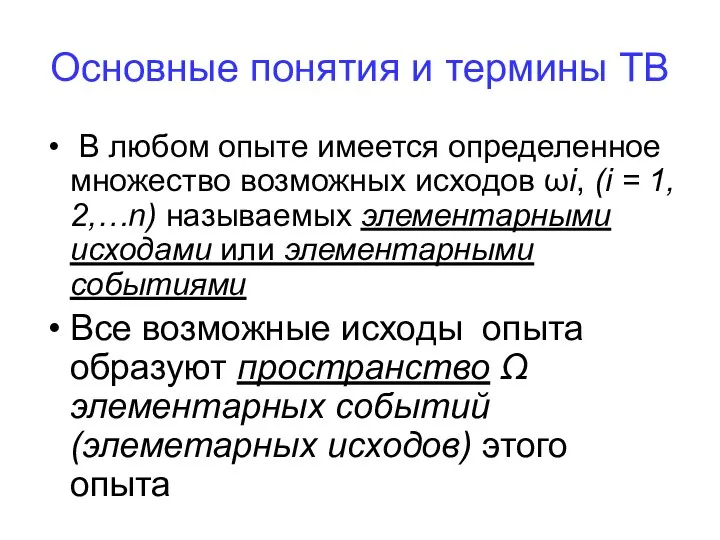 Основные понятия и термины ТВ В любом опыте имеется определенное множество