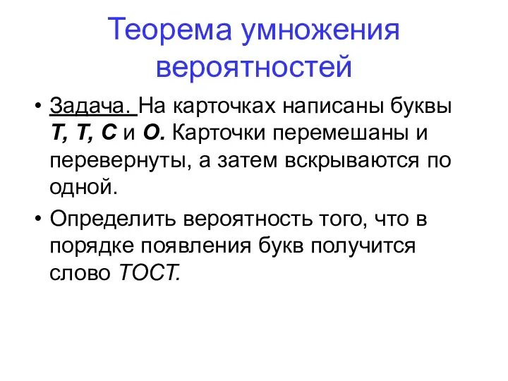 Теорема умножения вероятностей Задача. На карточках написаны буквы Т, Т, С