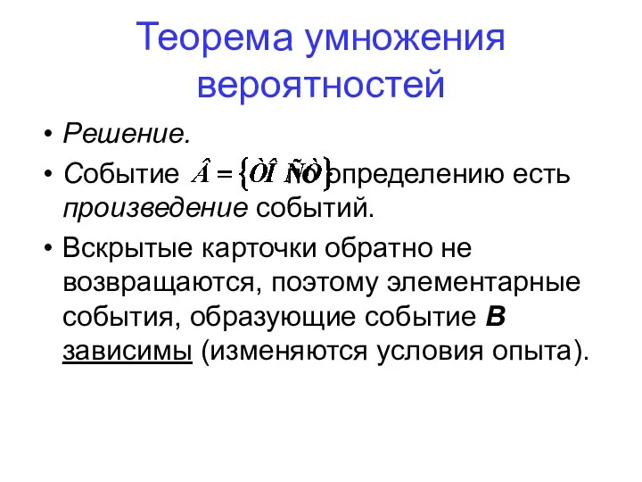 Теорема умножения вероятностей Решение. Событие по определению есть произведение событий. Вскрытые